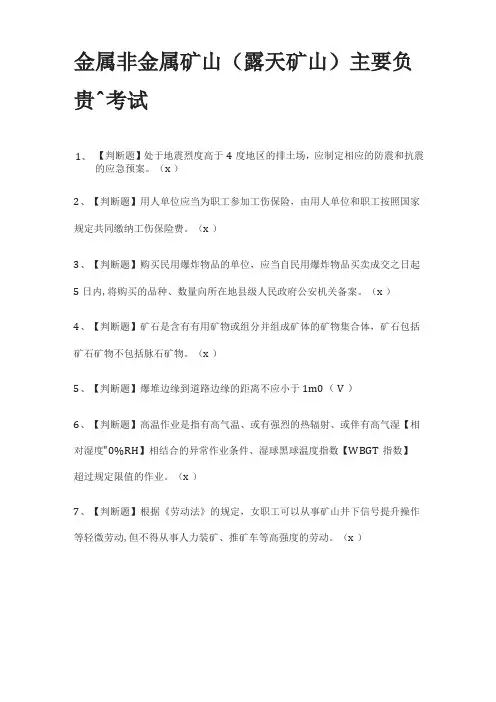 全金属非金属矿山露天矿山主要负责人真题模拟考试202
