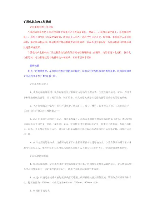 矿用电机车的工作原理