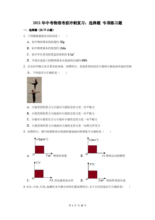 2021年中考物理考前冲刺复习：选择题+填空题 组合练习题汇编5(含答案解析)