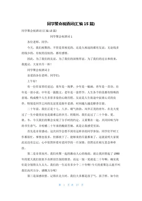 同学聚会祝酒词(汇编15篇)