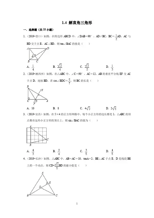 初中数学 北师大版九年级下册同步测试(优选5年真题,含解析)1.4解直角三角形