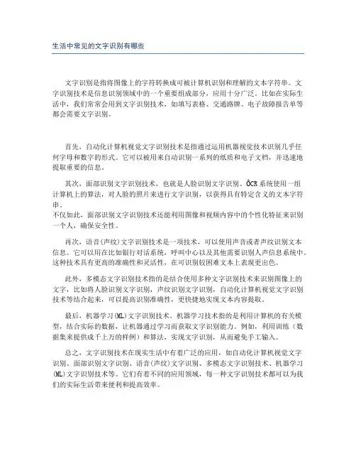 生活中常见的文字识别有哪些