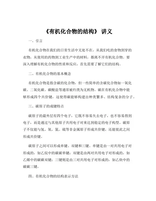 《有机化合物的结构》 讲义