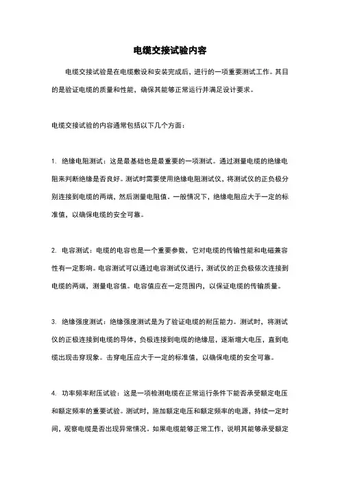 电缆交接试验内容
