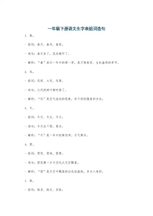 一年级下册语文生字表组词造句