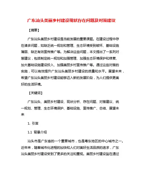 广东汕头美丽乡村建设现状存在问题及对策建议