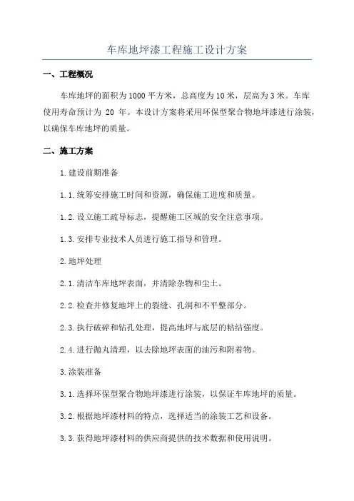 车库地坪漆工程施工设计方案