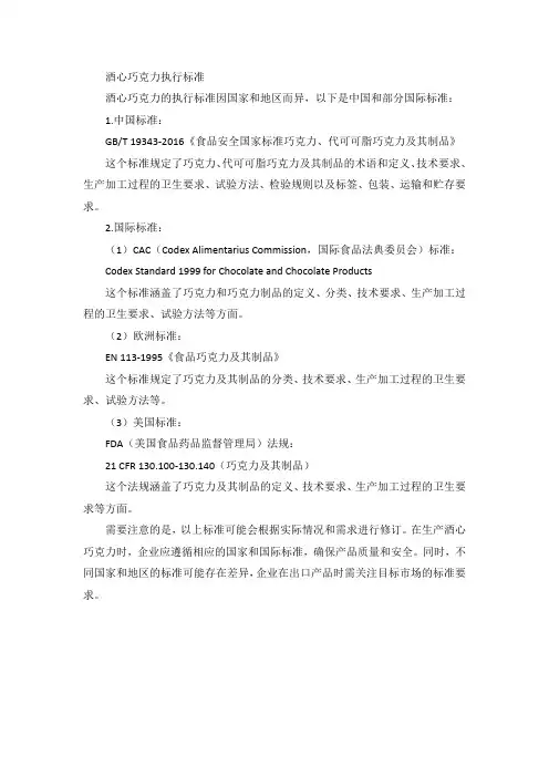 酒心巧克力执行标准