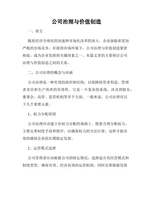 公司治理与价值创造