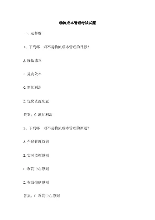 物流成本管理考试试题