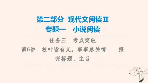 高考语文一轮总复习课件：现代文阅读Ⅱ---小说阅读之探究标题、主旨