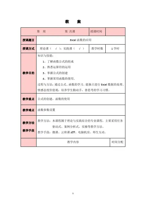 Excel函数的应用教案