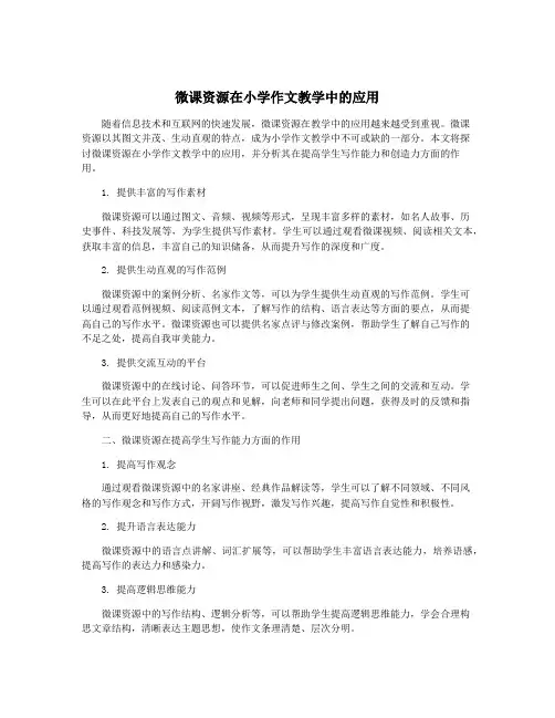 微课资源在小学作文教学中的应用