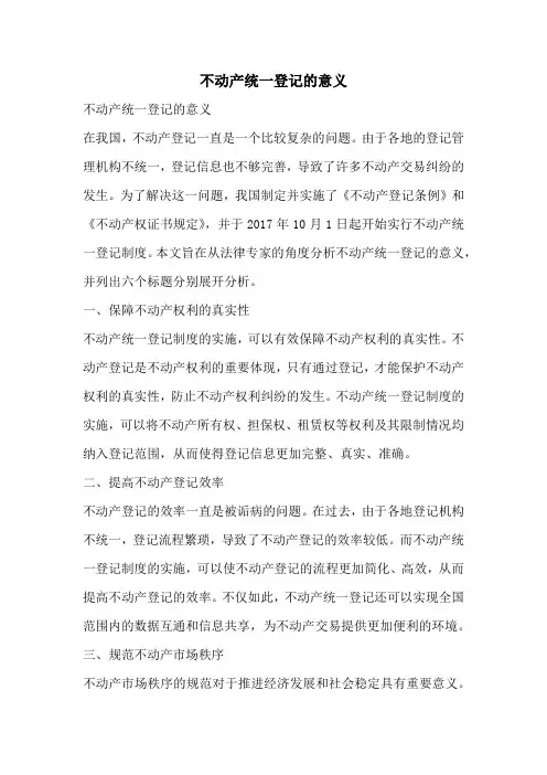 不动产统一登记的意义
