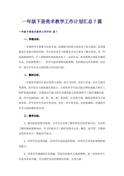 一年级下册美术教学工作计划汇总7篇