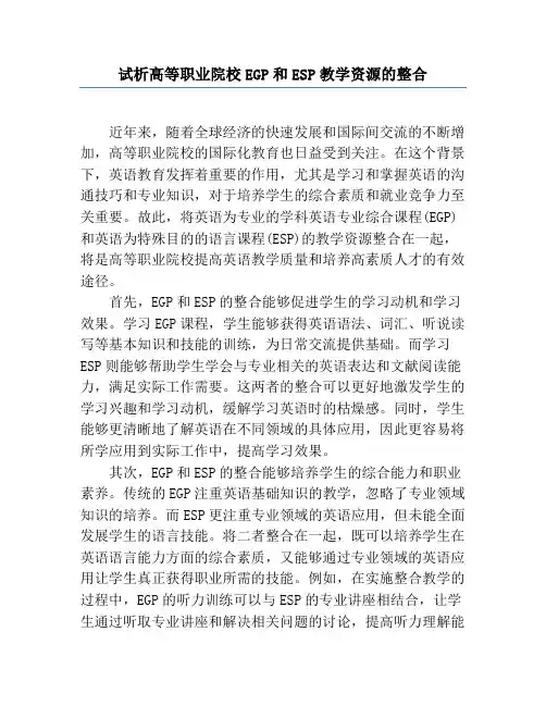 试析高等职业院校EGP和ESP教学资源的整合