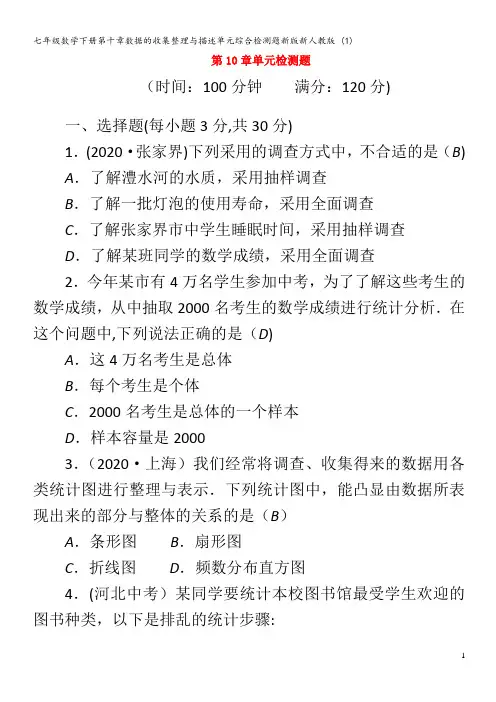 七年级数学下册第十章数据的收集整理与描述单元综合检测题 (1)
