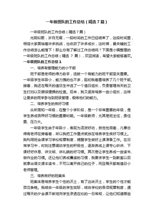 一年级班队的工作总结（精选7篇）
