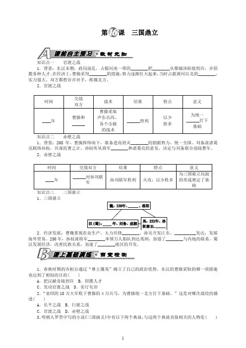 【最新】初一七年级历史上册第一学期第16课 三国鼎立 习题 含答案 -人教部编版.doc