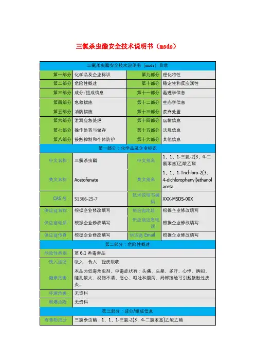 三氯杀虫酯安全技术说明书(msds)
