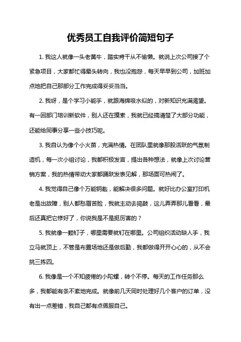 优秀员工自我评价简短句子