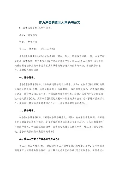 作为原告的第三人判决书范文