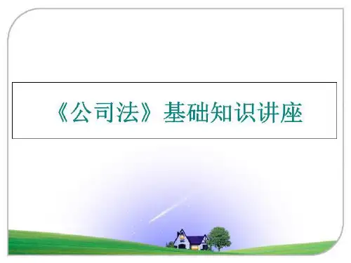 最新《公司法》基础知识讲座PPT课件