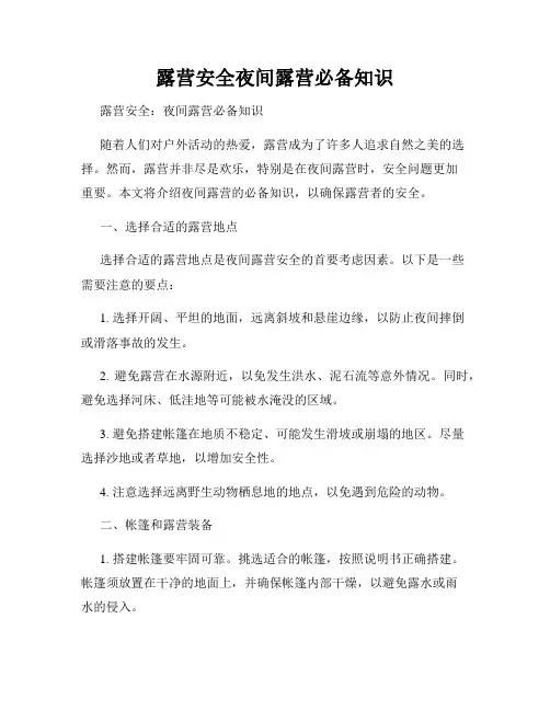 露营安全夜间露营必备知识