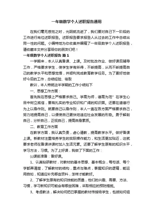 一年级数学个人述职报告通用
