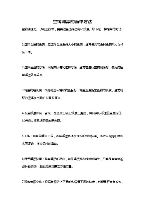 空钩调漂的简单方法