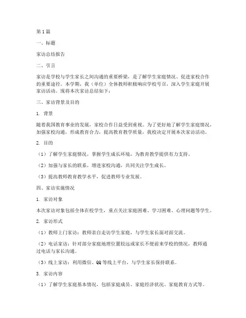 家访总结报告模板范文(3篇)