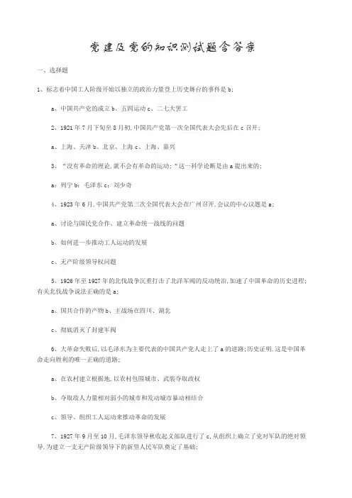 党建及党的知识测试题含答案