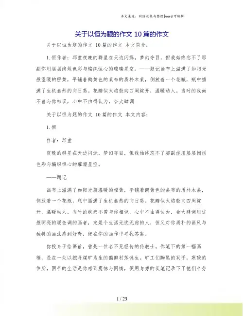 关于以恒为题的作文 10篇的作文