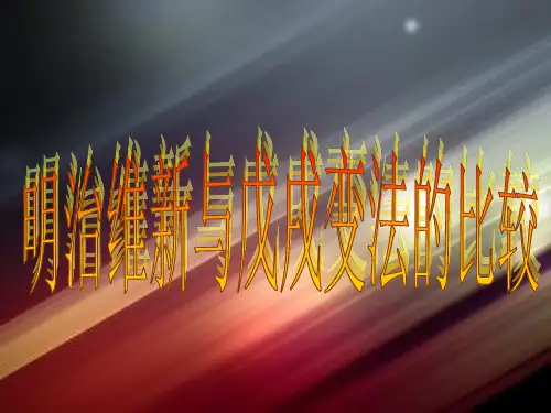 明治维新与戊戌变法的比较