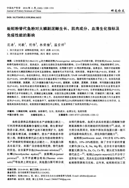 蚯蚓粉替代鱼粉对大鳞副泥鳅生长、肌肉成分、血清生化指标及免疫