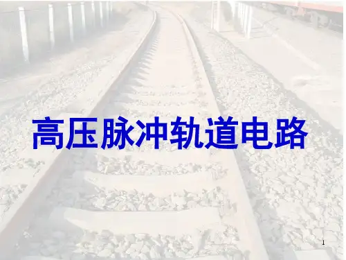 高压脉冲轨道电路演示幻灯片