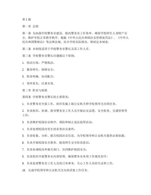 学校警务室警长工作制度(3篇)