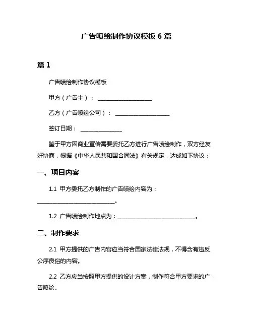 广告喷绘制作协议模板6篇