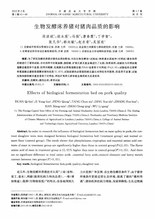 生物发酵床养猪对猪肉品质的影响
