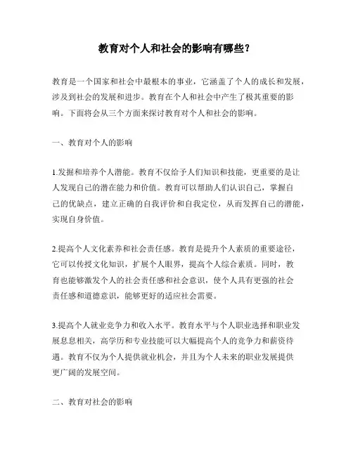 教育对个人和社会的影响有哪些？