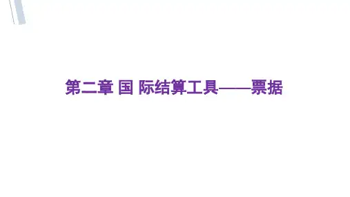 第二章 国 际结算工具——票据《国际结算3》PPT课件