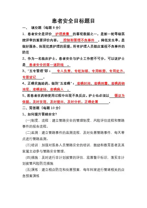 患者十大安全目标题目