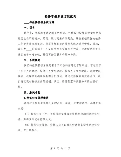 抢修管控系统方案范例(三篇)