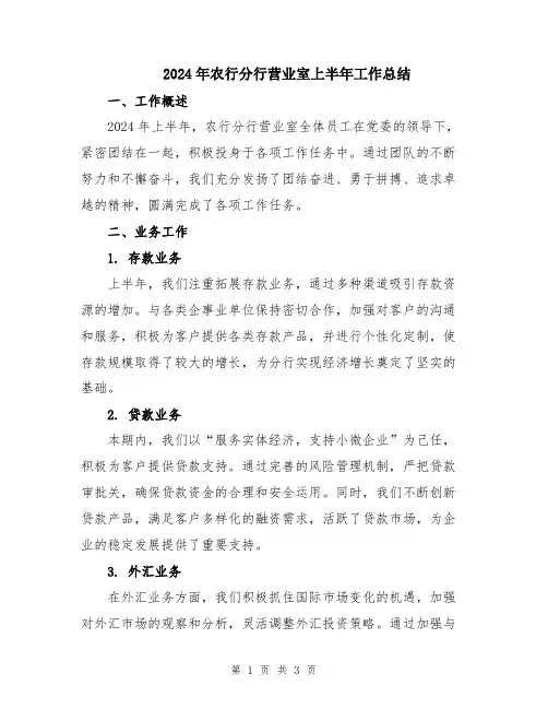 2024年农行分行营业室上半年工作总结