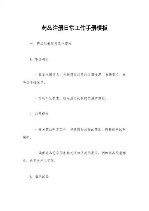 药品注册日常工作手册模板