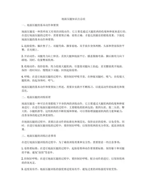 地面压腿知识点总结