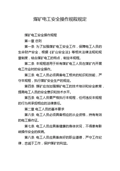 煤矿电工安全操作规程规定