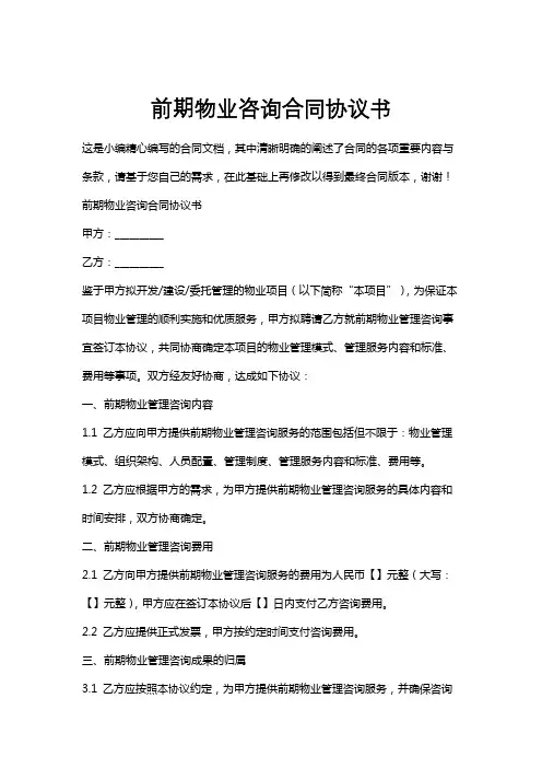 前期物业咨询合同协议书