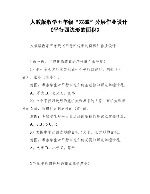 人教版数学五年级“双减”分层作业设计 《平行四边形的面积》