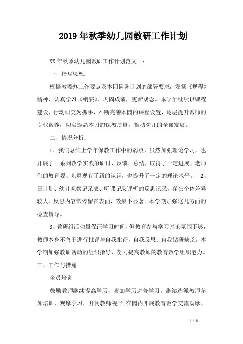 2019年秋季幼儿园教研工作计划